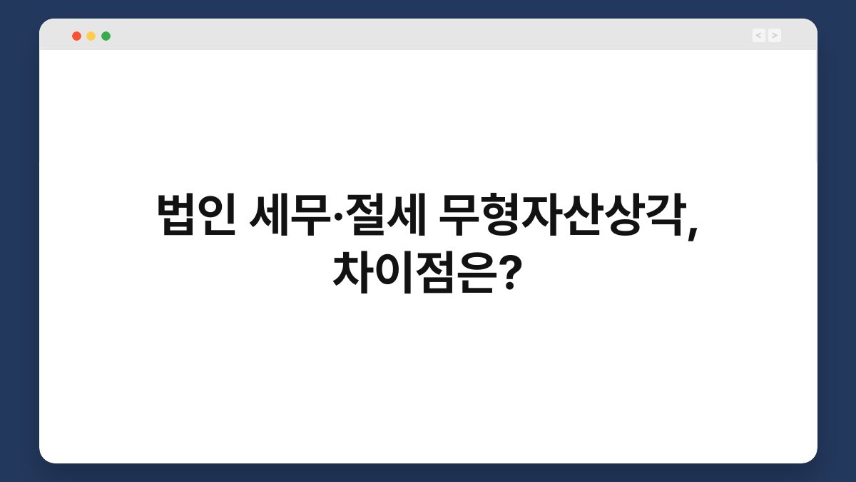 법인 세무·절세 무형자산상각, 차이점은? 1