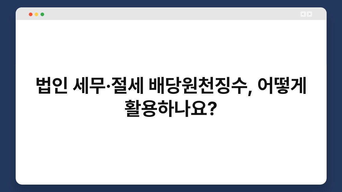 법인 세무·절세 배당원천징수, 어떻게 활용하나요? 1