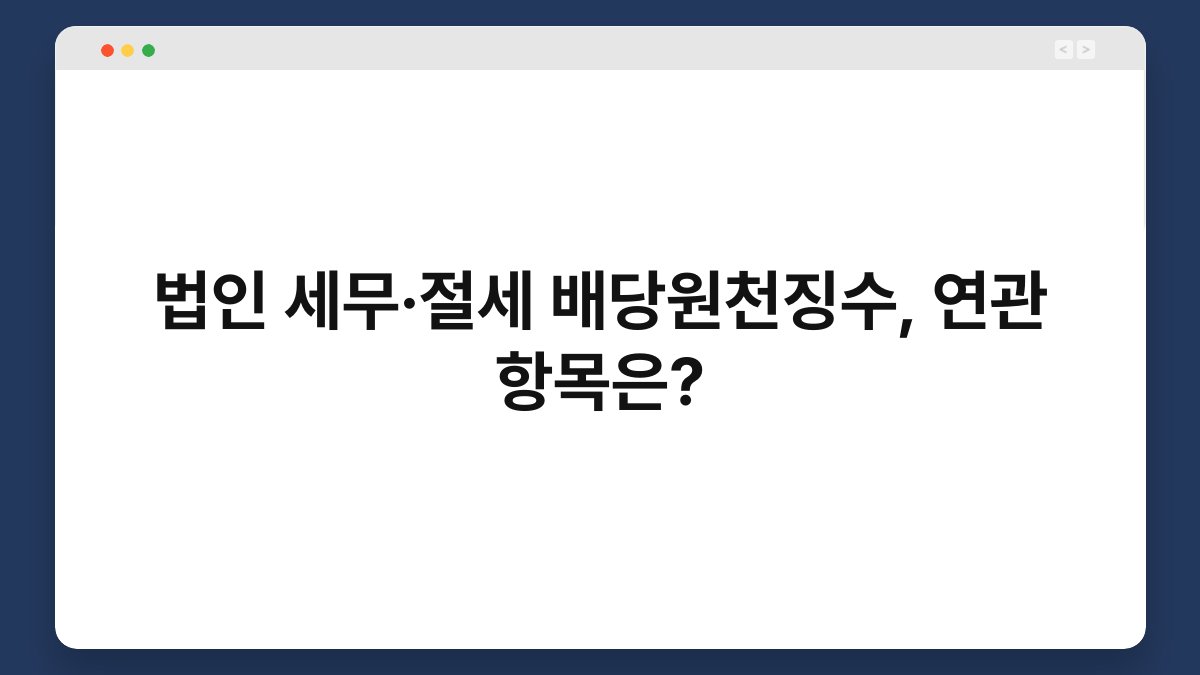 법인 세무·절세 배당원천징수, 연관 항목은? 1