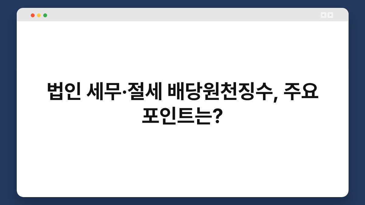 법인 세무·절세 배당원천징수, 주요 포인트는? 1