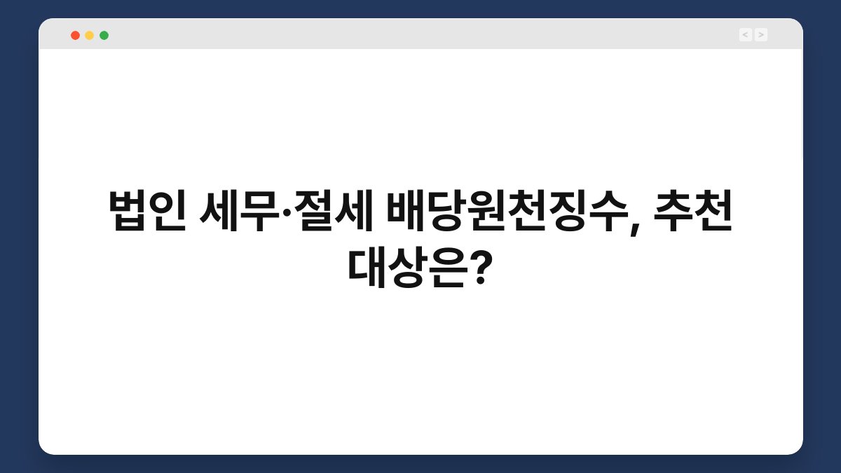 법인 세무·절세 배당원천징수, 추천 대상은? 1