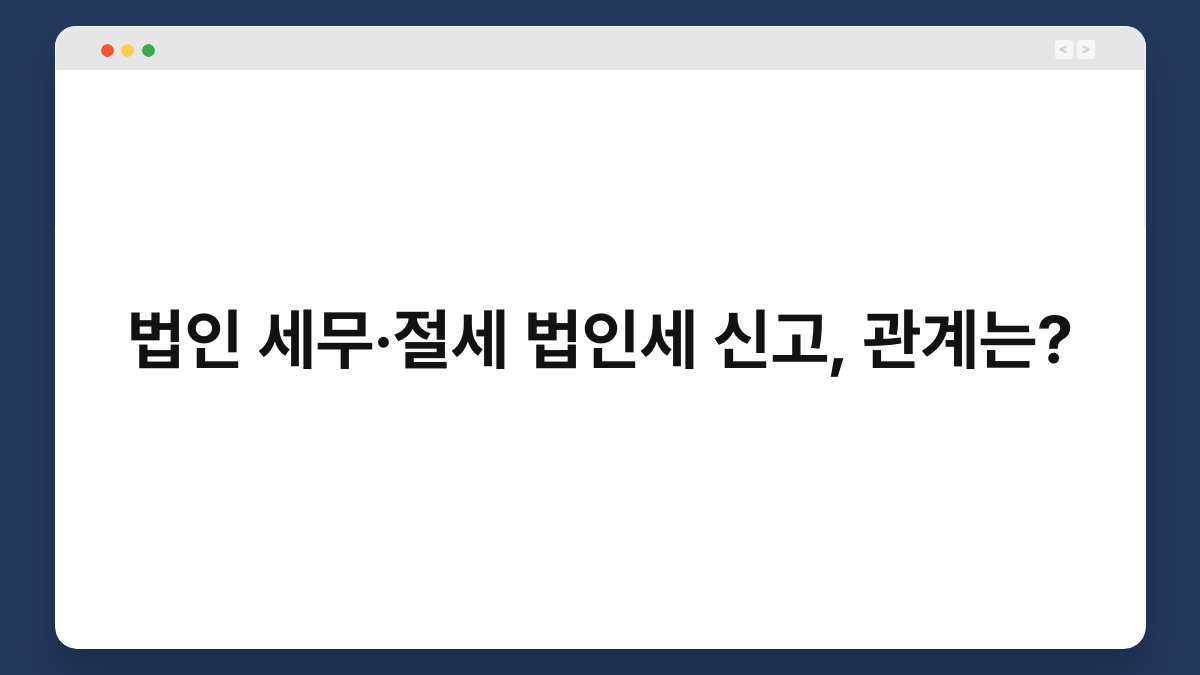 법인 세무·절세 법인세 신고, 관계는? 1