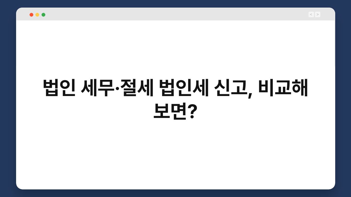 법인 세무·절세 법인세 신고, 비교해 보면? 1