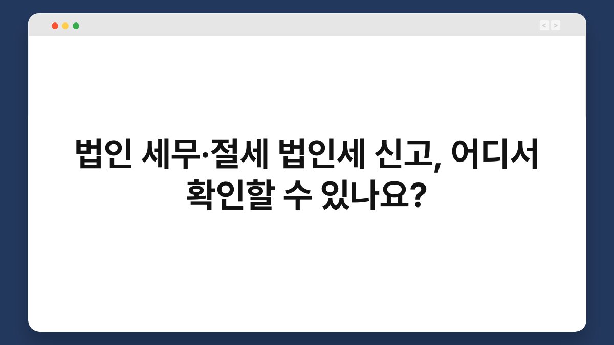 법인 세무·절세 법인세 신고, 어디서 확인할 수 있나요? 1