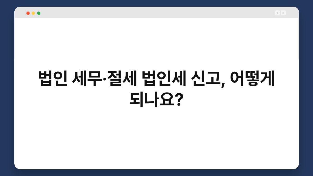 법인 세무·절세 법인세 신고, 어떻게 되나요? 1