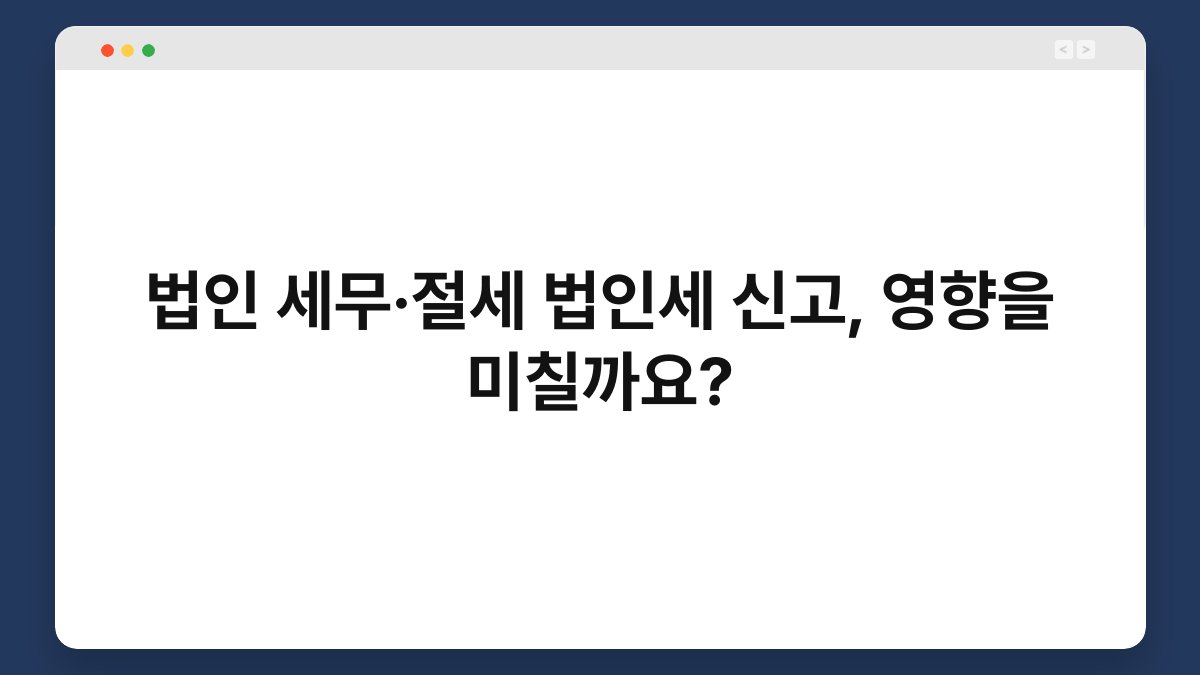법인 세무·절세 법인세 신고, 영향을 미칠까요? 1