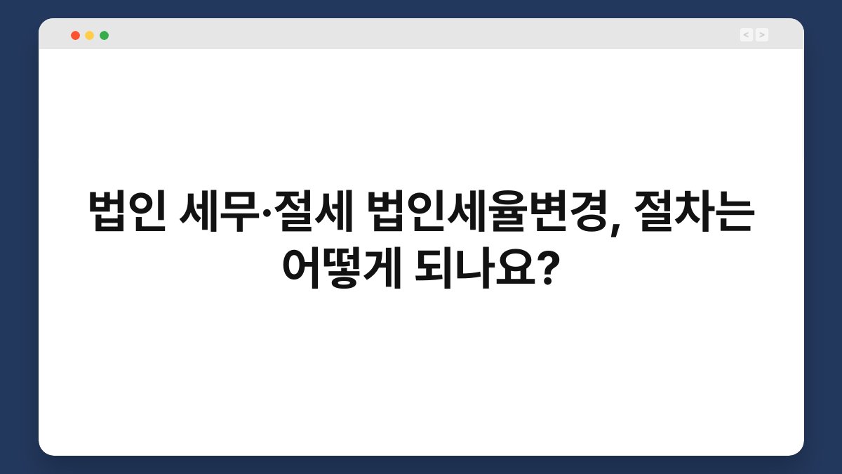 법인 세무·절세 법인세율변경, 절차는 어떻게 되나요? 1