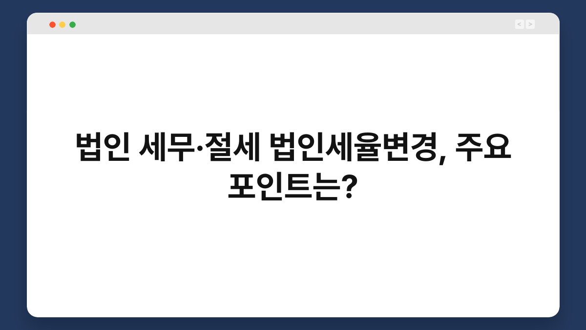 법인 세무·절세 법인세율변경, 주요 포인트는? 1