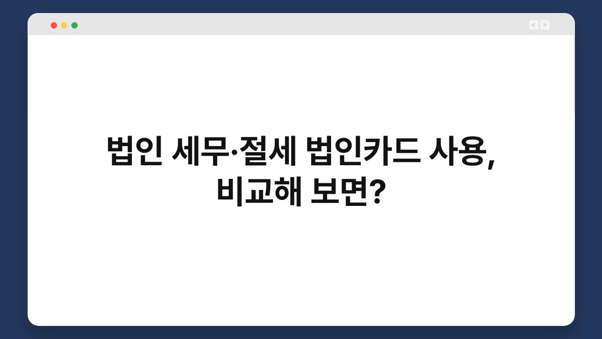 법인 세무·절세 법인카드 사용, 비교해 보면? 1