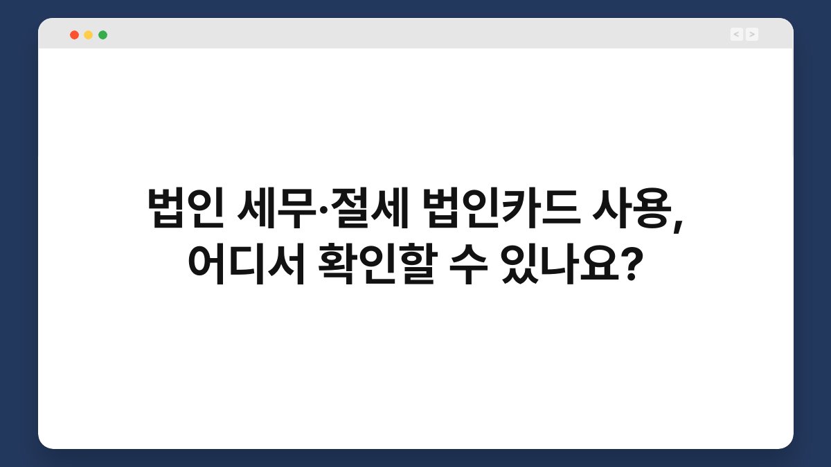 법인 세무·절세 법인카드 사용, 어디서 확인할 수 있나요? 1