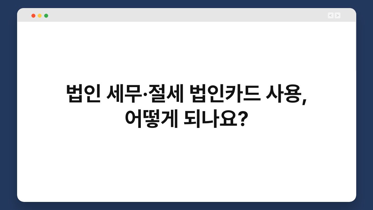 법인 세무·절세 법인카드 사용, 어떻게 되나요? 1