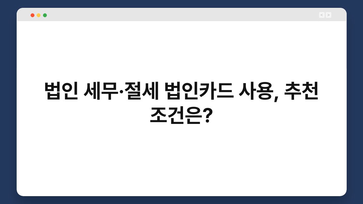 법인 세무·절세 법인카드 사용, 추천 조건은? 1