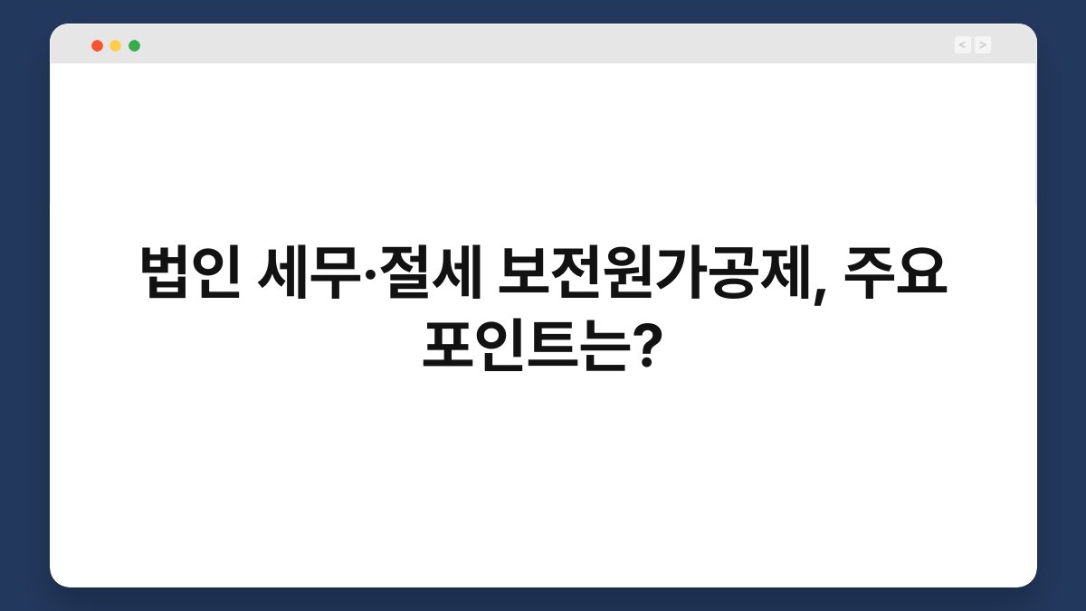 법인 세무·절세 보전원가공제, 주요 포인트는? 1