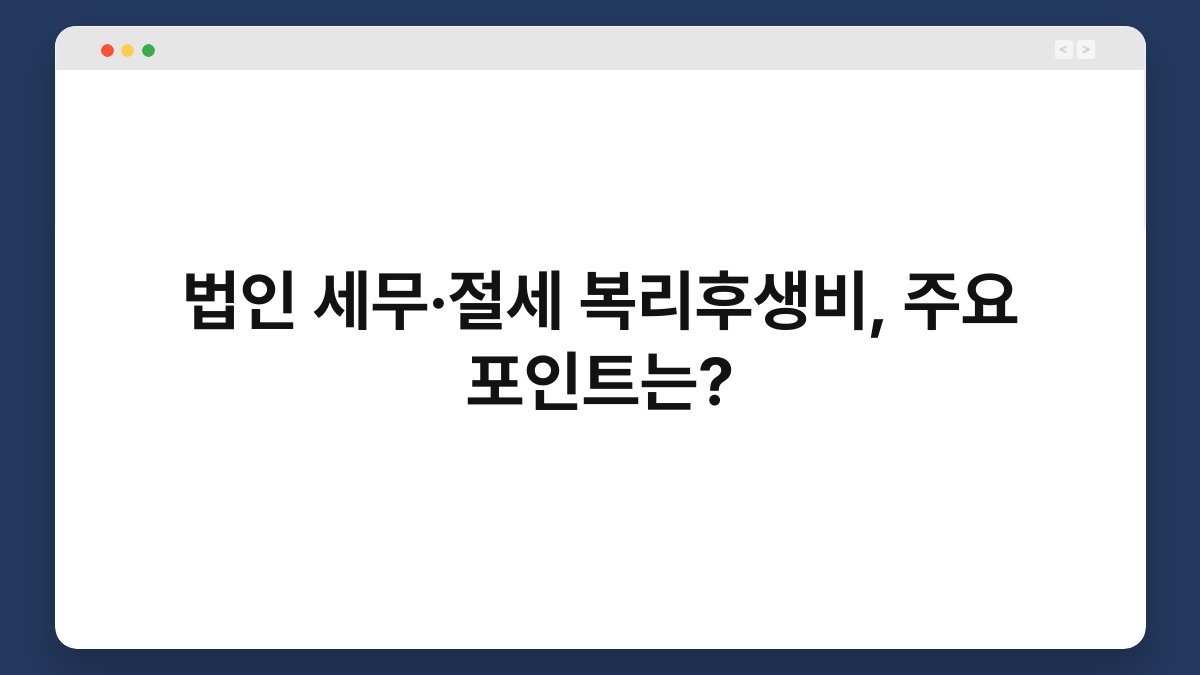 법인 세무·절세 복리후생비, 주요 포인트는? 1