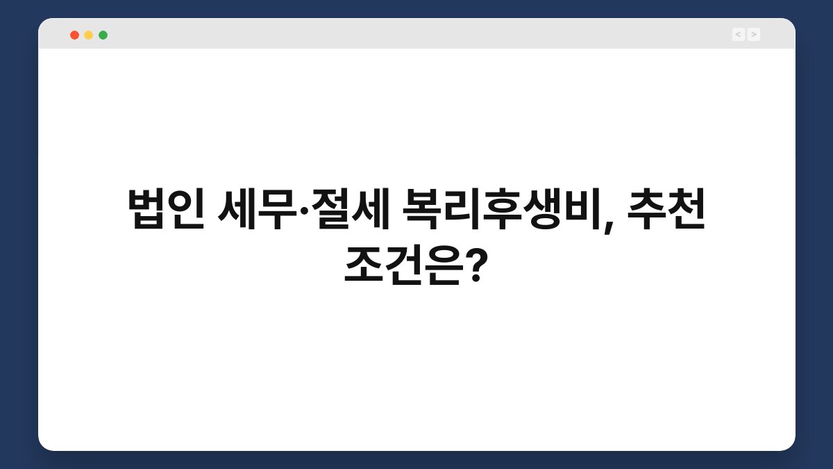 법인 세무·절세 복리후생비, 추천 조건은? 1