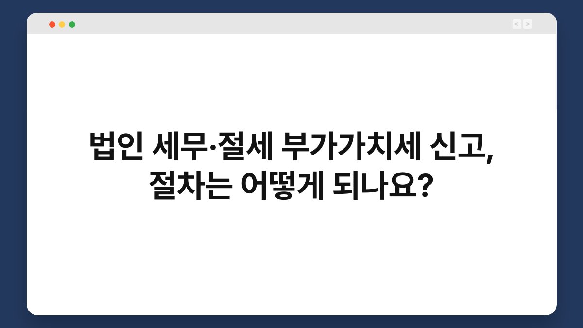 법인 세무·절세 부가가치세 신고, 절차는 어떻게 되나요? 1