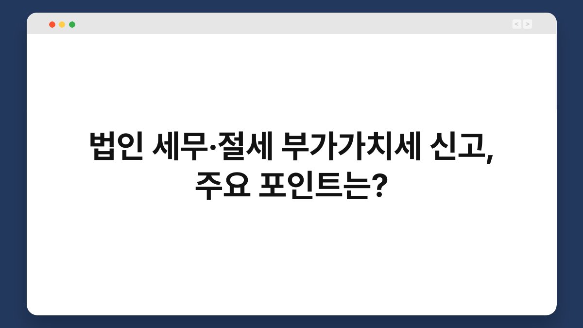 법인 세무·절세 부가가치세 신고, 주요 포인트는? 1
