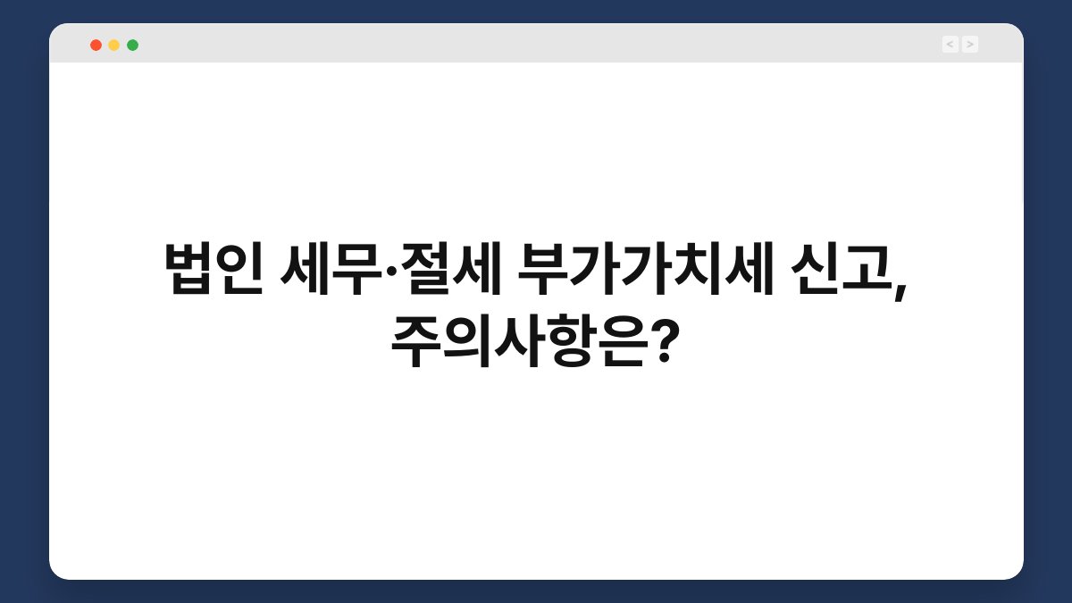 법인 세무·절세 부가가치세 신고, 주의사항은? 1