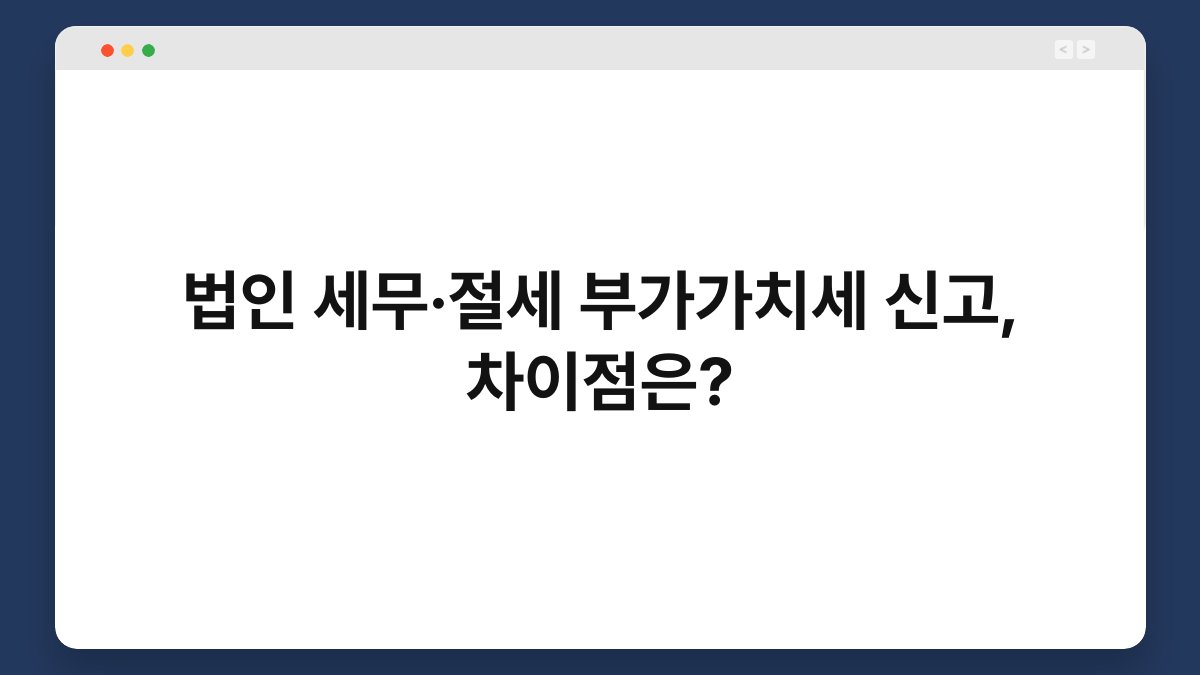 법인 세무·절세 부가가치세 신고, 차이점은? 1