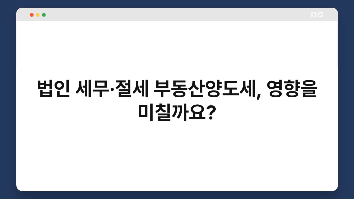 법인 세무·절세 부동산양도세, 영향을 미칠까요? 1