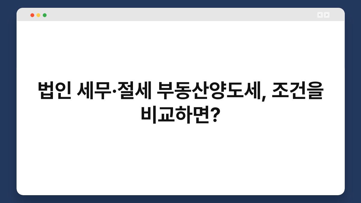 법인 세무·절세 부동산양도세, 조건을 비교하면? 1