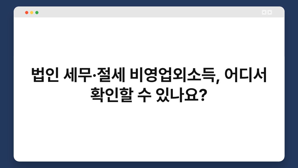법인 세무·절세 비영업외소득, 어디서 확인할 수 있나요? 1