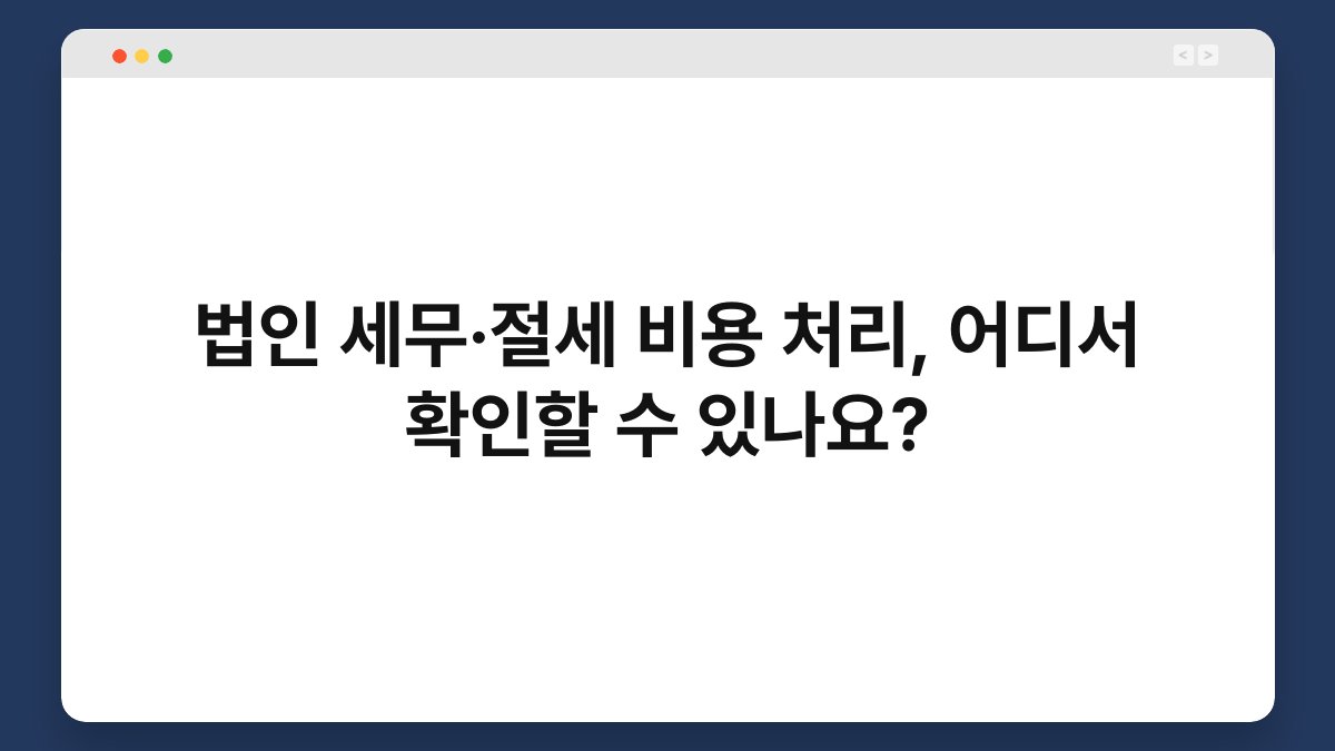 법인 세무·절세 비용 처리, 어디서 확인할 수 있나요? 1