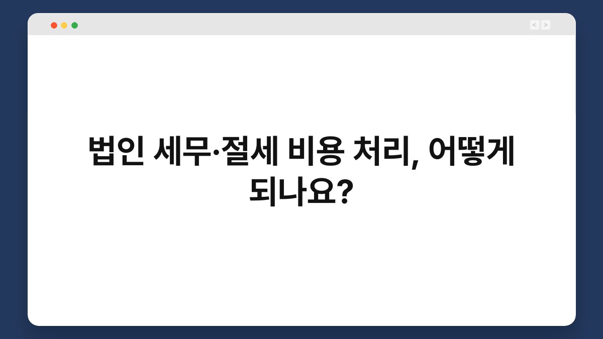 법인 세무·절세 비용 처리, 어떻게 되나요? 1