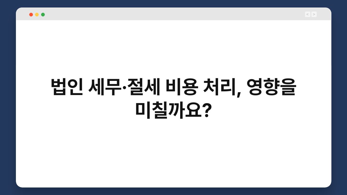 법인 세무·절세 비용 처리, 영향을 미칠까요? 1