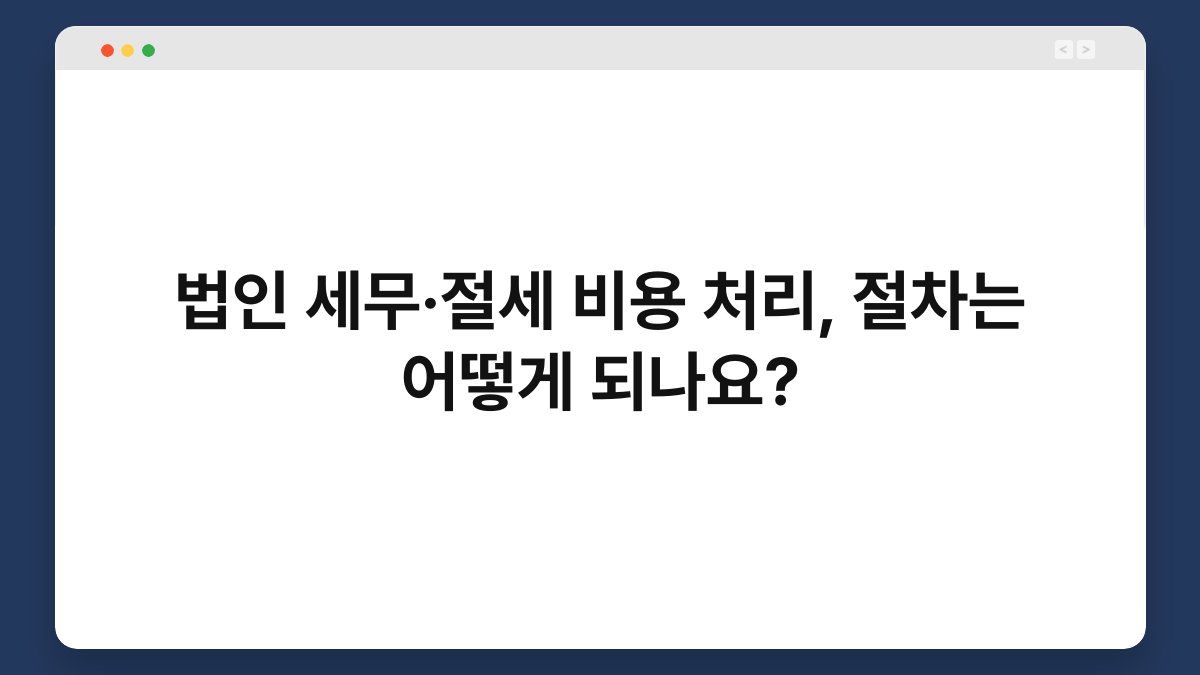법인 세무·절세 비용 처리, 절차는 어떻게 되나요? 1