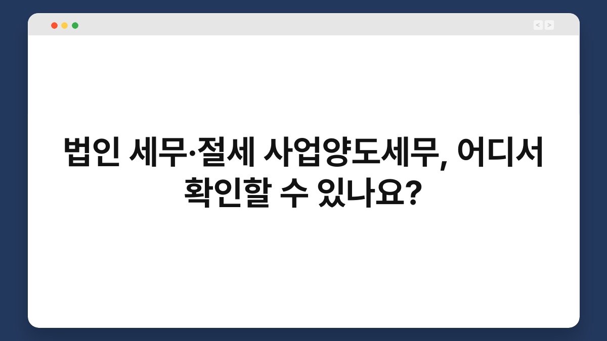 법인 세무·절세 사업양도세무, 어디서 확인할 수 있나요? 1