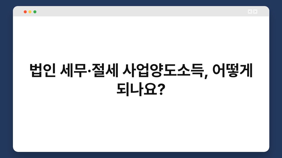 법인 세무·절세 사업양도소득, 어떻게 되나요? 1