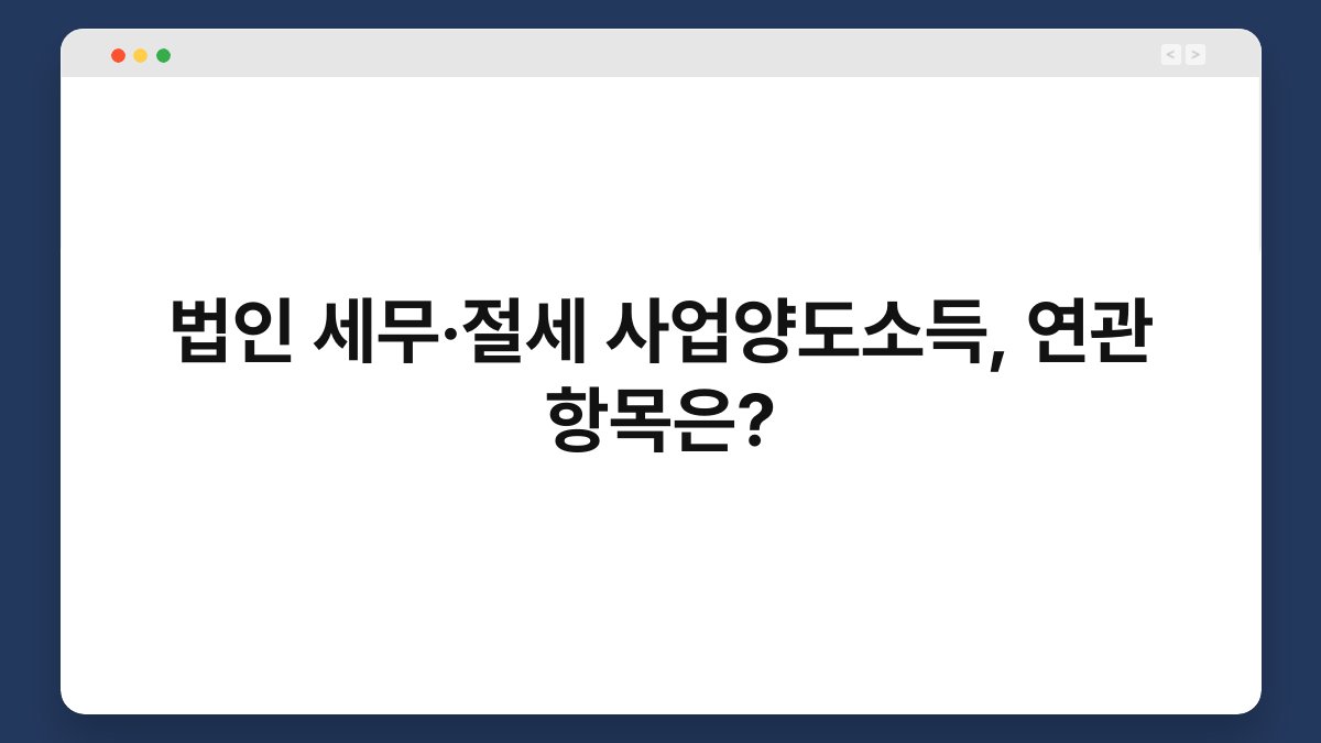 법인 세무·절세 사업양도소득, 연관 항목은? 1