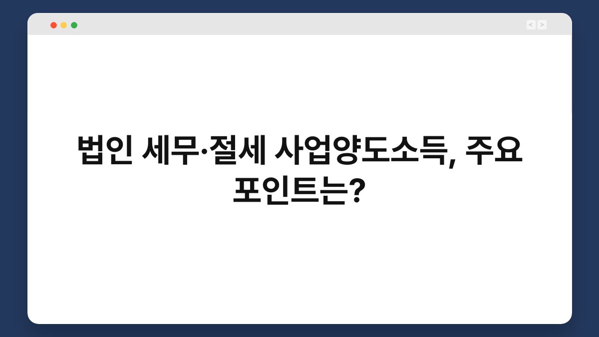 법인 세무·절세 사업양도소득, 주요 포인트는? 1