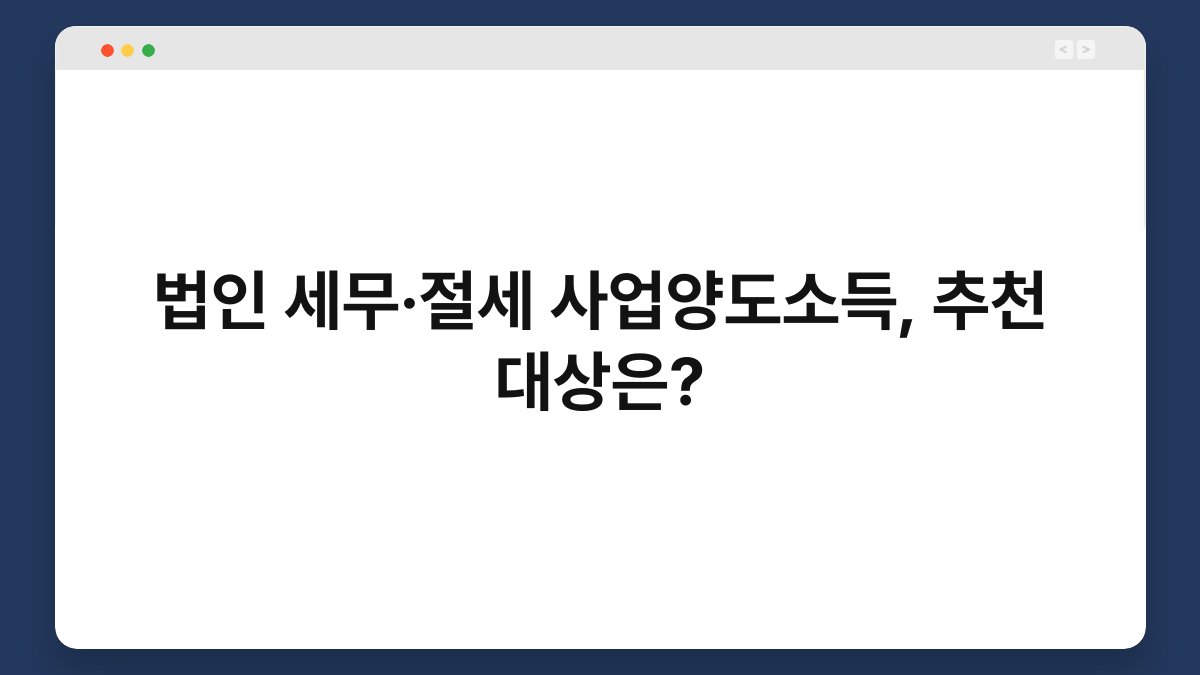법인 세무·절세 사업양도소득, 추천 대상은? 1