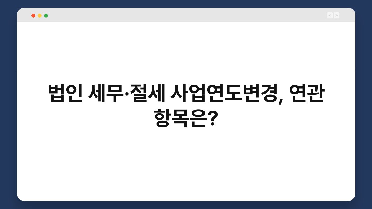 법인 세무·절세 사업연도변경, 연관 항목은? 1