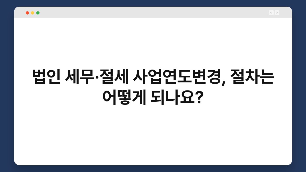 법인 세무·절세 사업연도변경, 절차는 어떻게 되나요? 1