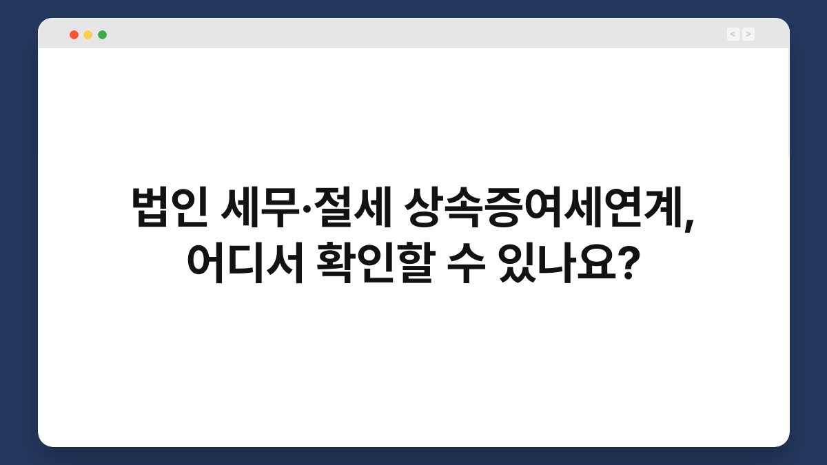 법인 세무·절세 상속증여세연계, 어디서 확인할 수 있나요? 1