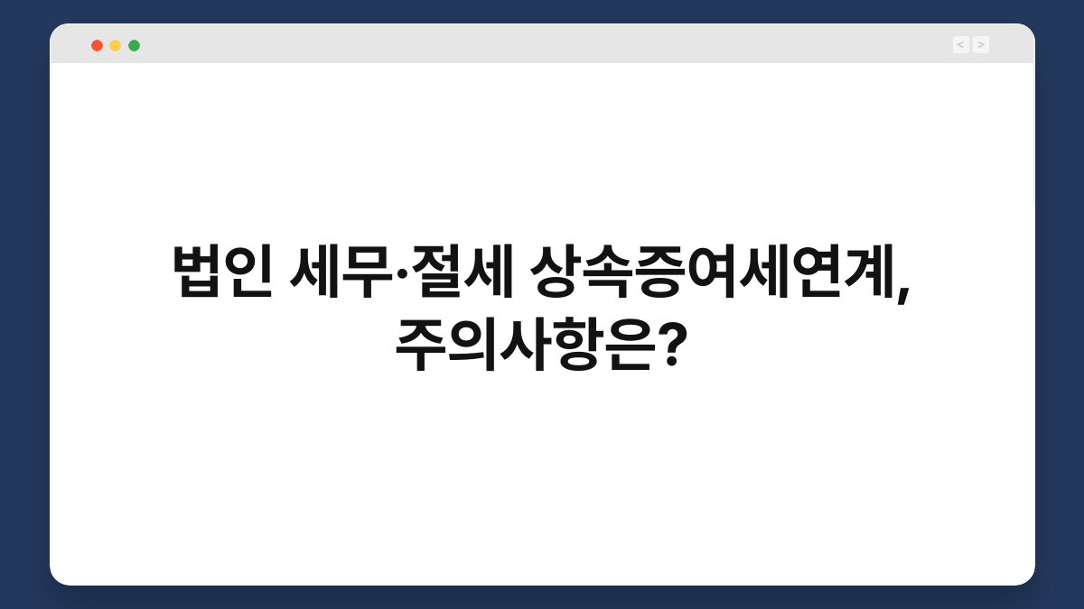 법인 세무·절세 상속증여세연계, 주의사항은? 1