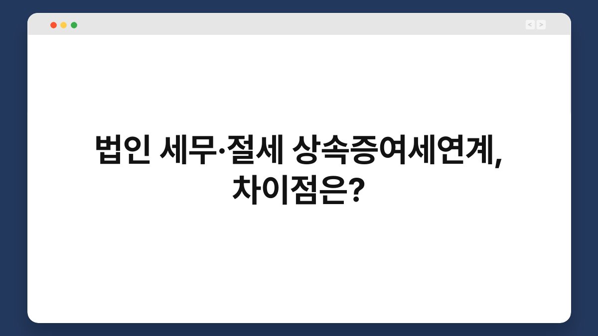 법인 세무·절세 상속증여세연계, 차이점은? 1