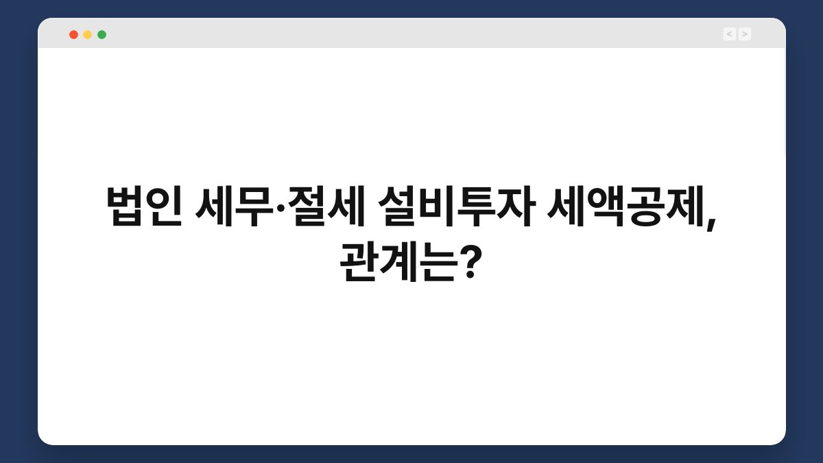 법인 세무·절세 설비투자 세액공제, 관계는? 1