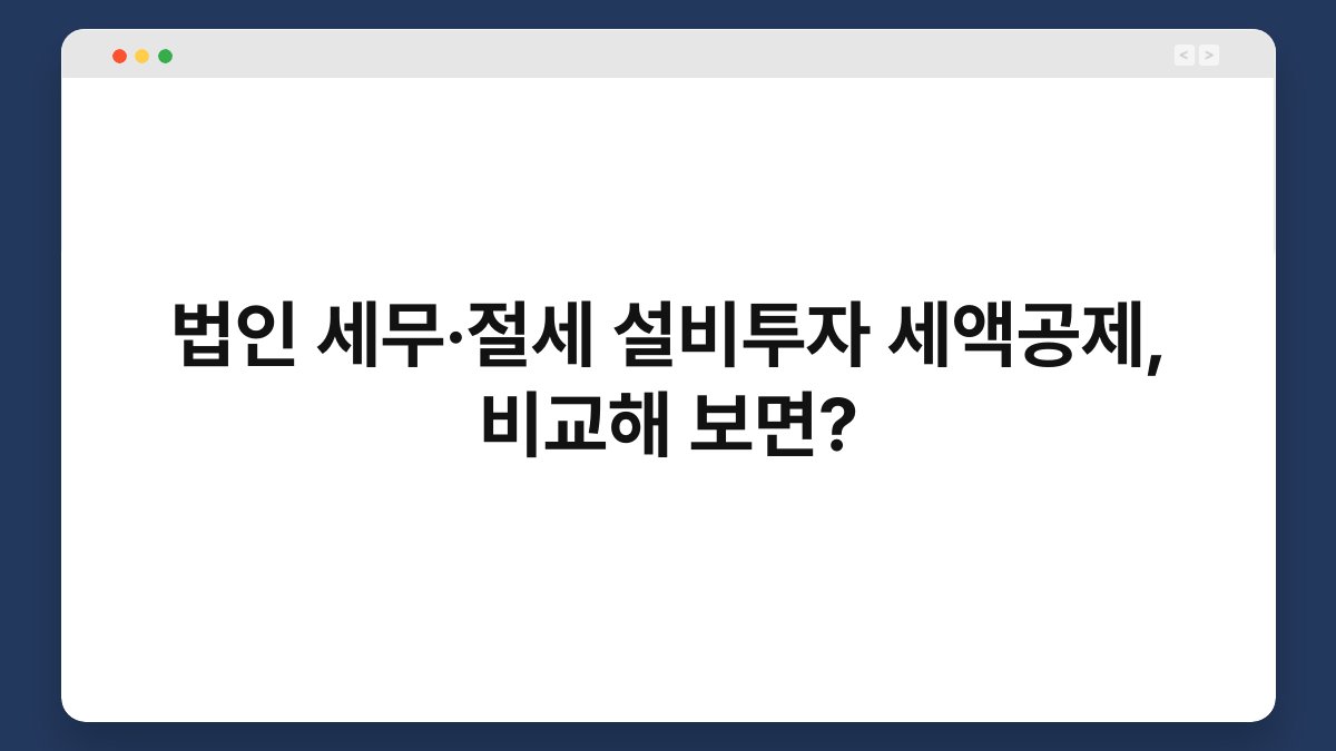 법인 세무·절세 설비투자 세액공제, 비교해 보면? 1