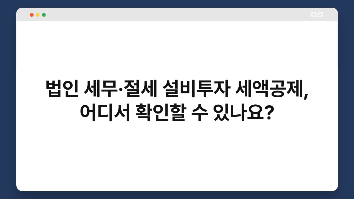 법인 세무·절세 설비투자 세액공제, 어디서 확인할 수 있나요? 1