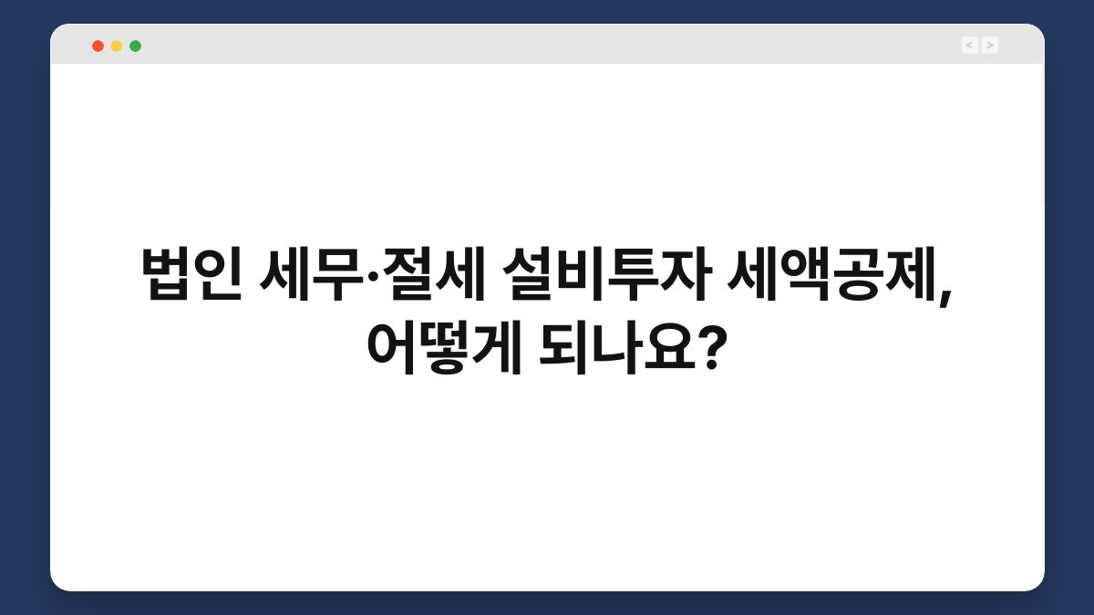법인 세무·절세 설비투자 세액공제, 어떻게 되나요? 1