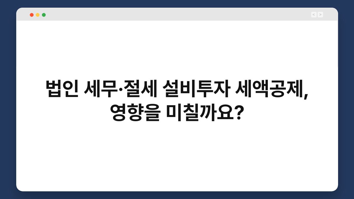 법인 세무·절세 설비투자 세액공제, 영향을 미칠까요? 1