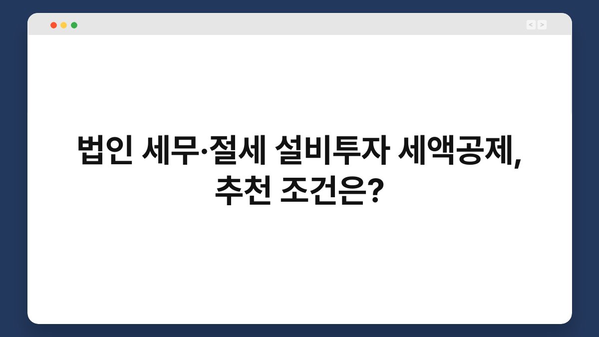 법인 세무·절세 설비투자 세액공제, 추천 조건은? 1