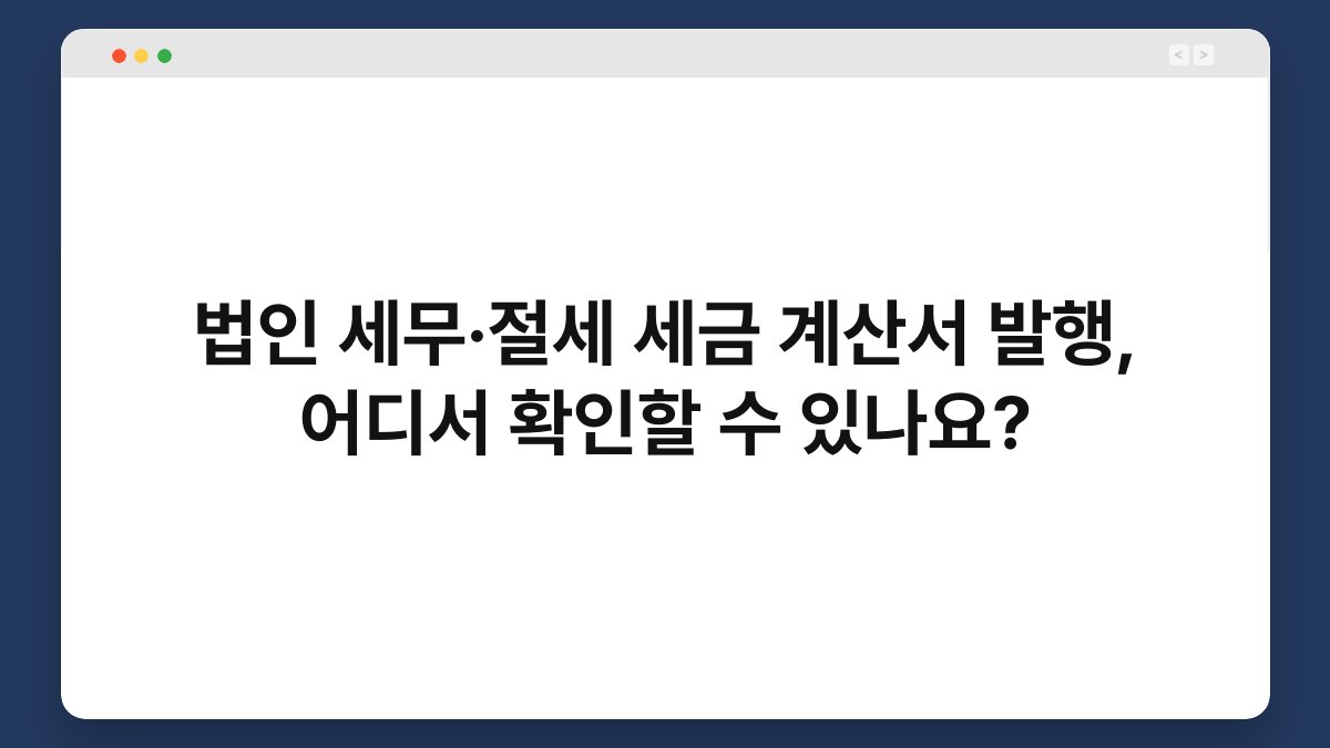 법인 세무·절세 세금 계산서 발행, 어디서 확인할 수 있나요? 1