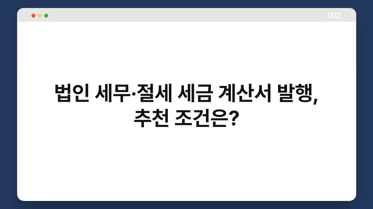 법인 세무·절세 세금 계산서 발행, 추천 조건은? 1