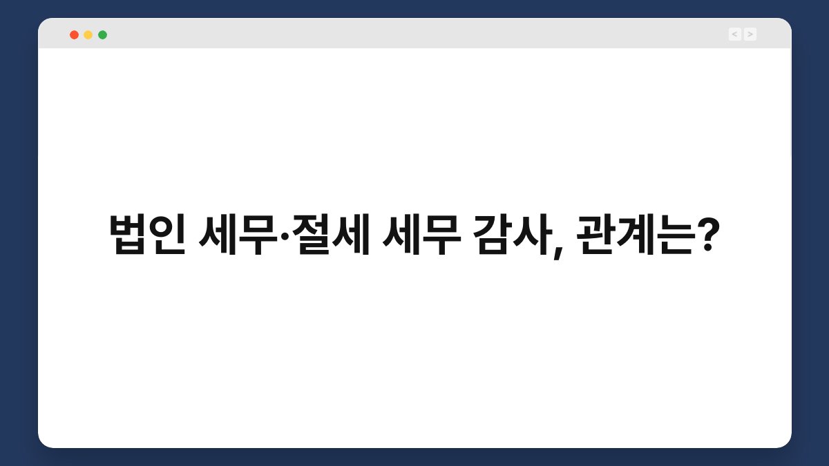 법인 세무·절세 세무 감사, 관계는? 1