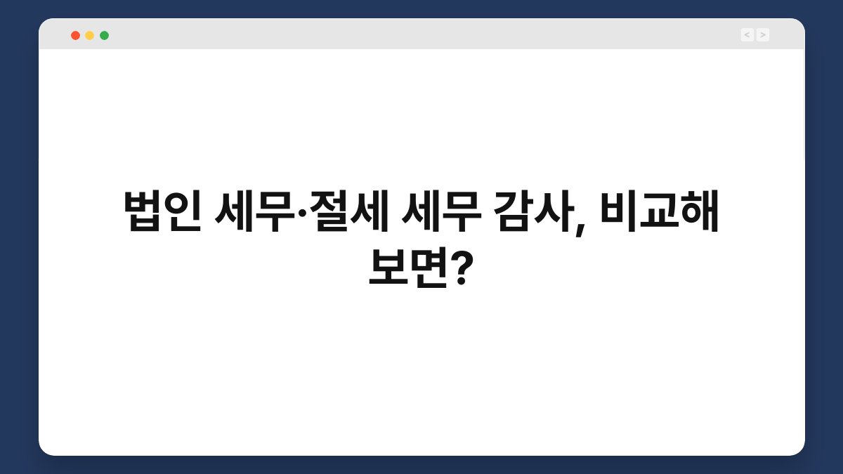 법인 세무·절세 세무 감사, 비교해 보면? 1